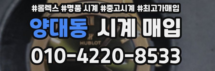 양대동 시계 매입