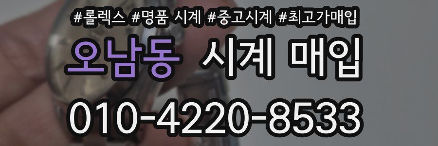 오남동 시계 매입