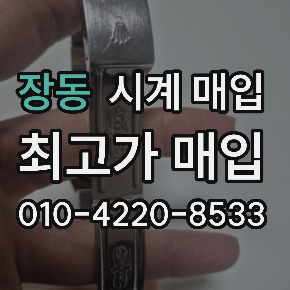 장동 시계 매입