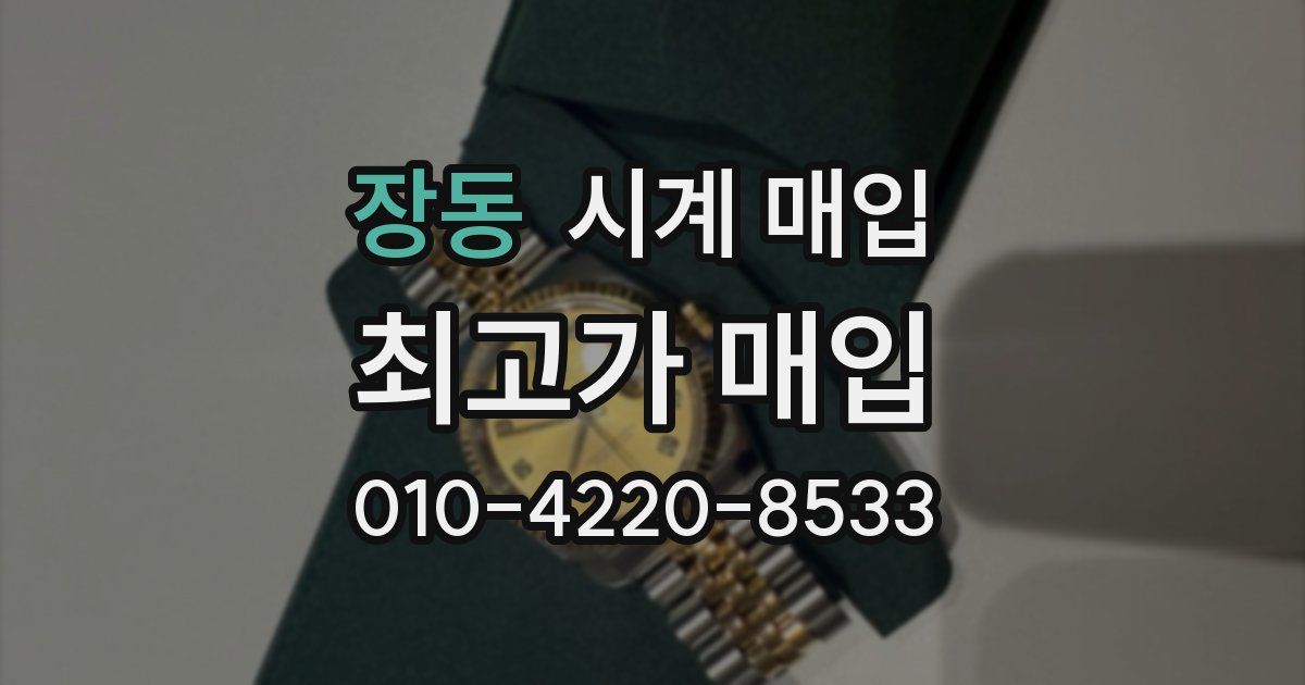 장동 시계 매입