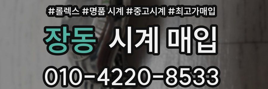 장동 시계 매입