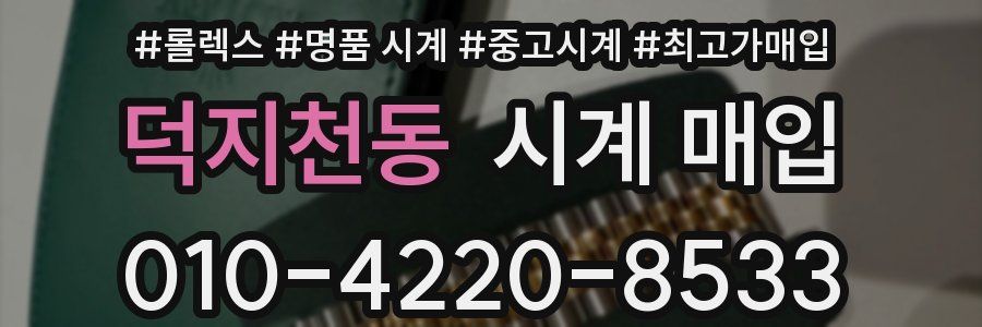 덕지천동 시계 매입