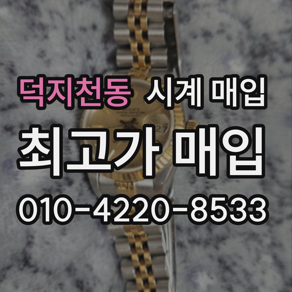 덕지천동 시계 매입