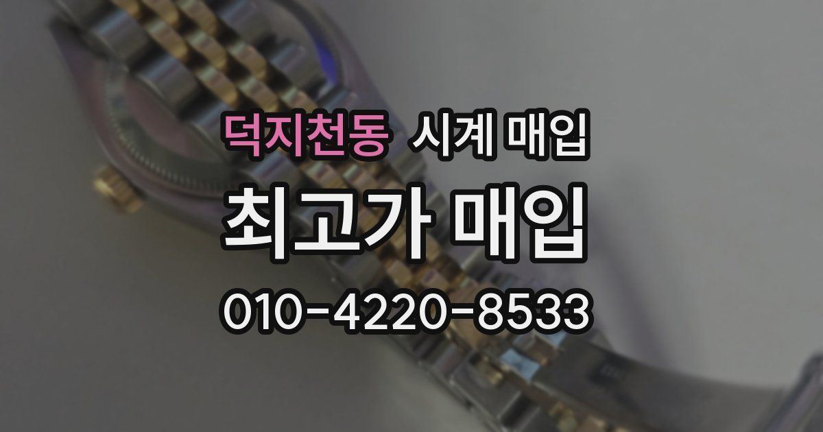덕지천동 시계 매입