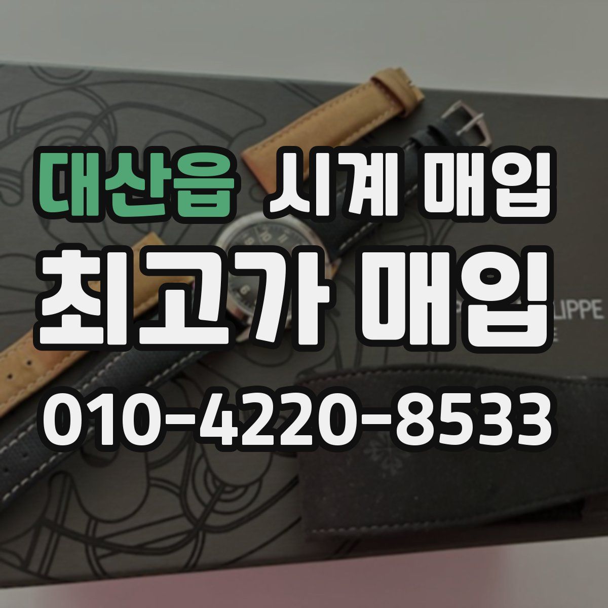 대산읍 시계 매입