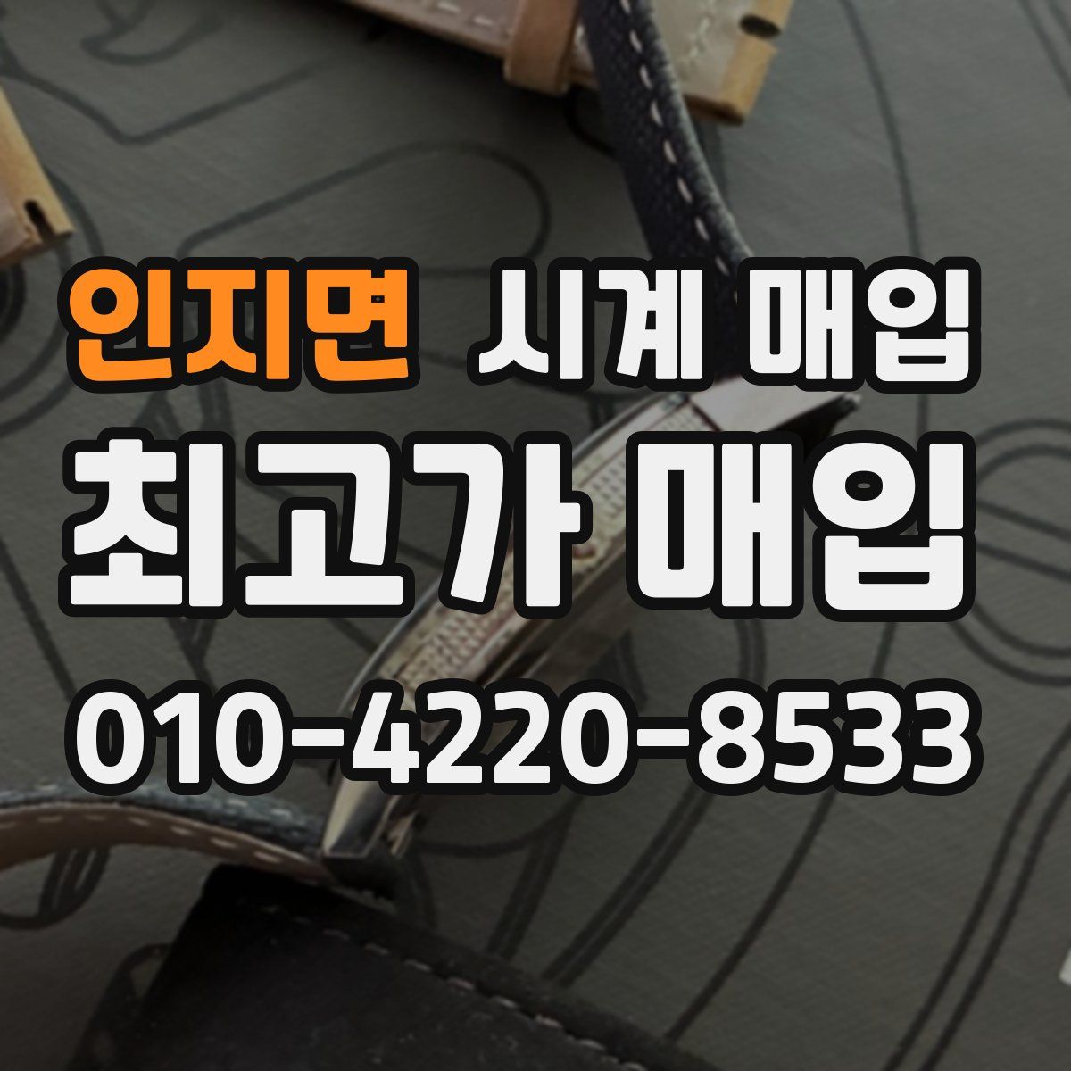 인지면 시계 매입