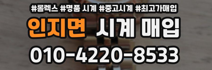 인지면 시계 매입