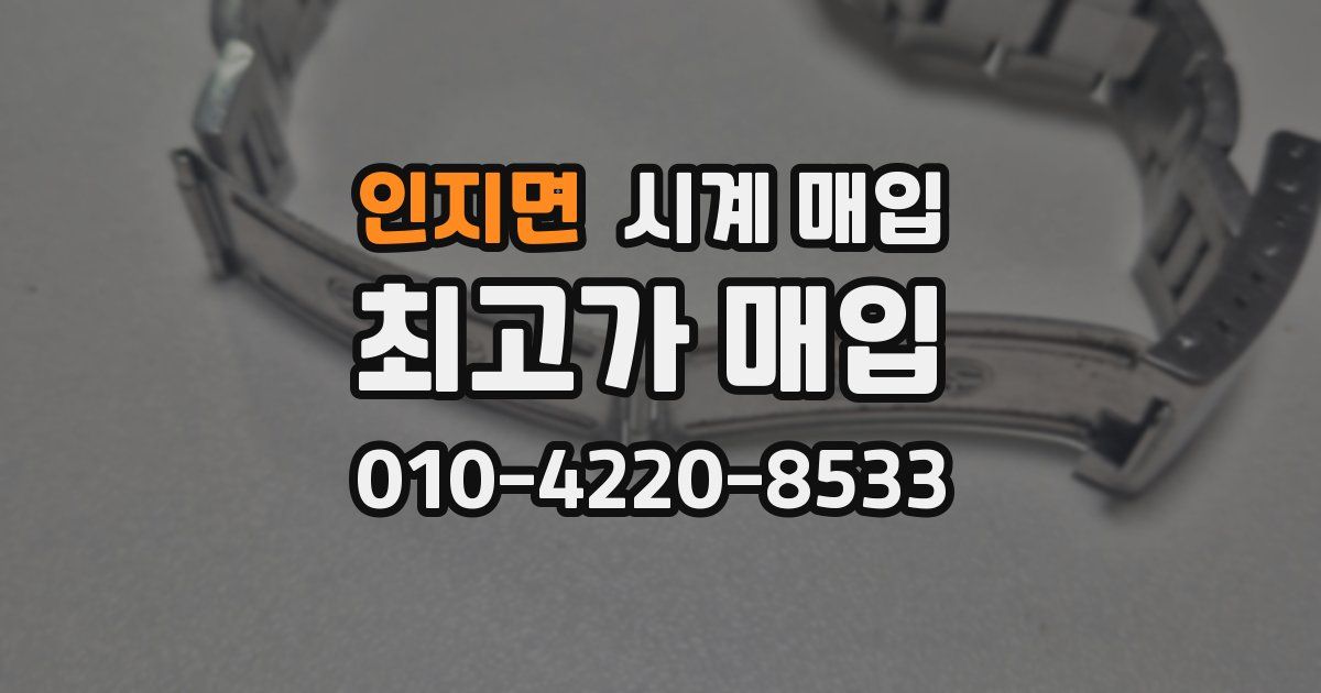 인지면 시계 매입