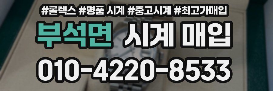 부석면 시계 매입
