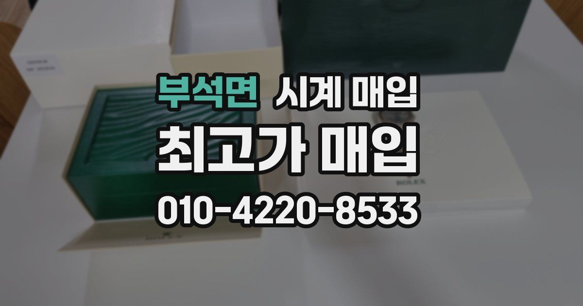 부석면 시계 매입