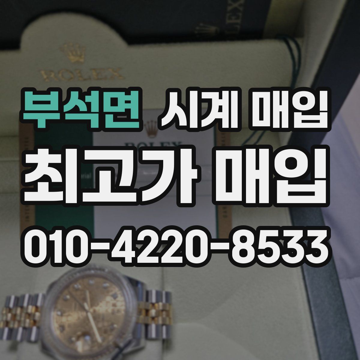 부석면 시계 매입