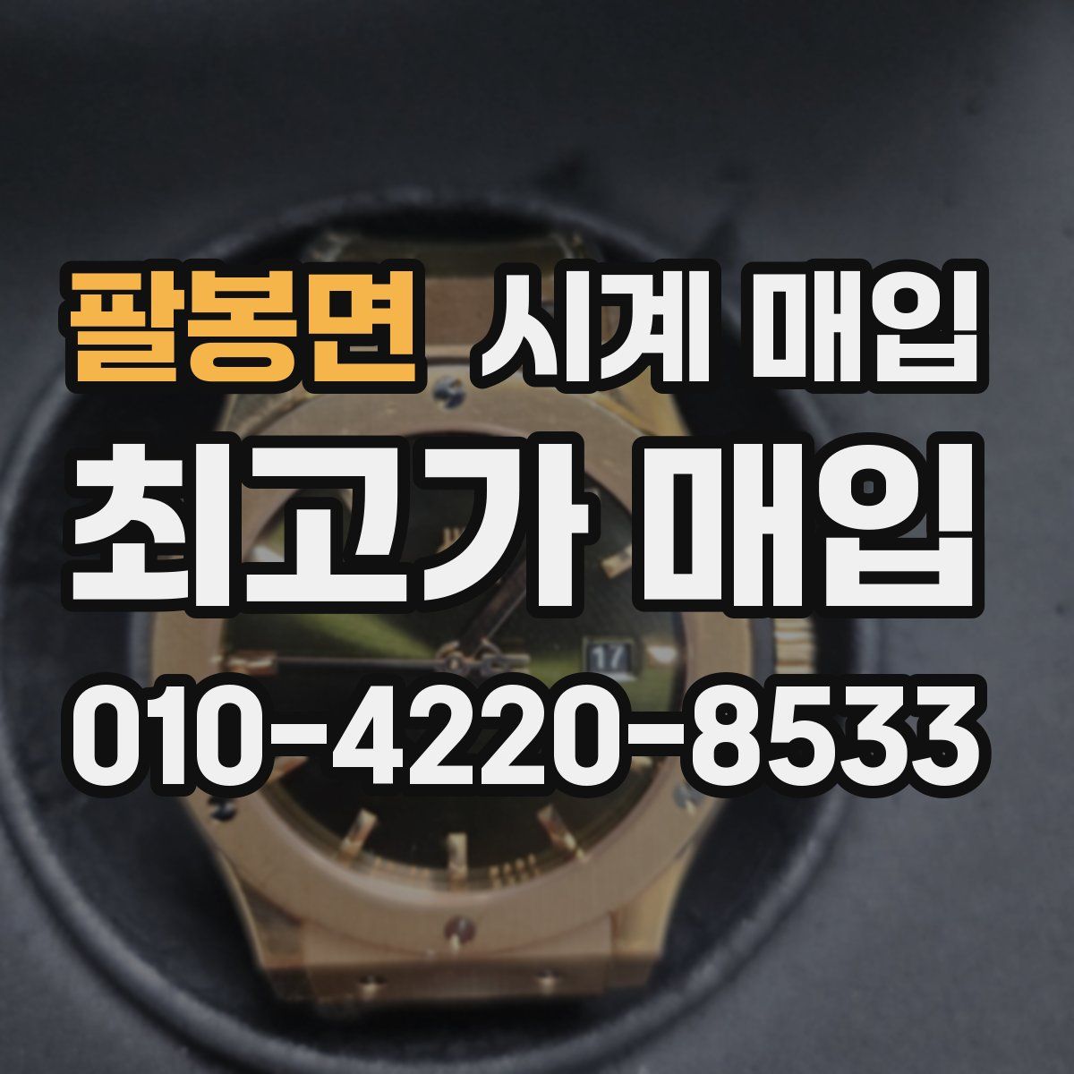 팔봉면 시계 매입