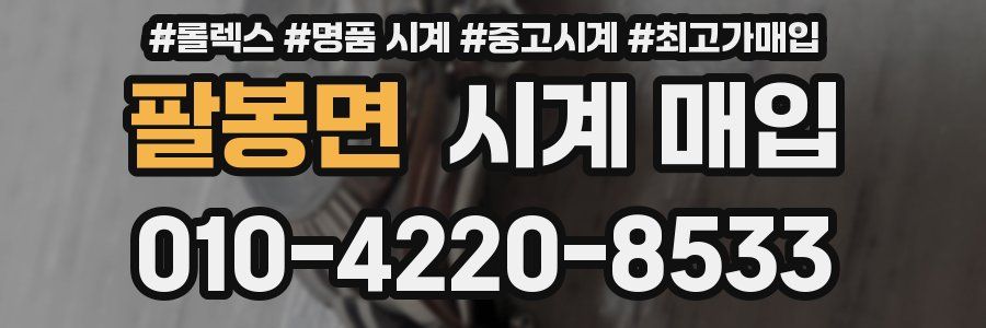 팔봉면 시계 매입