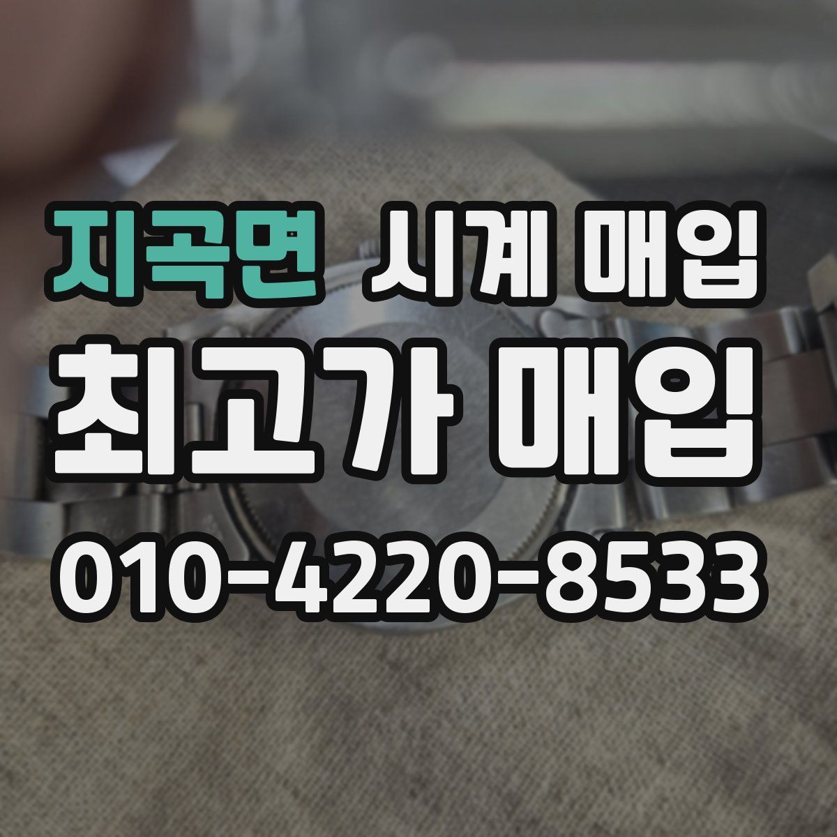 지곡면 시계 매입