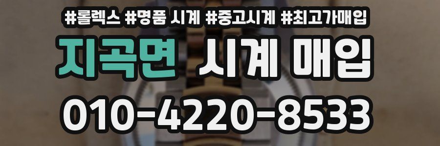 지곡면 시계 매입