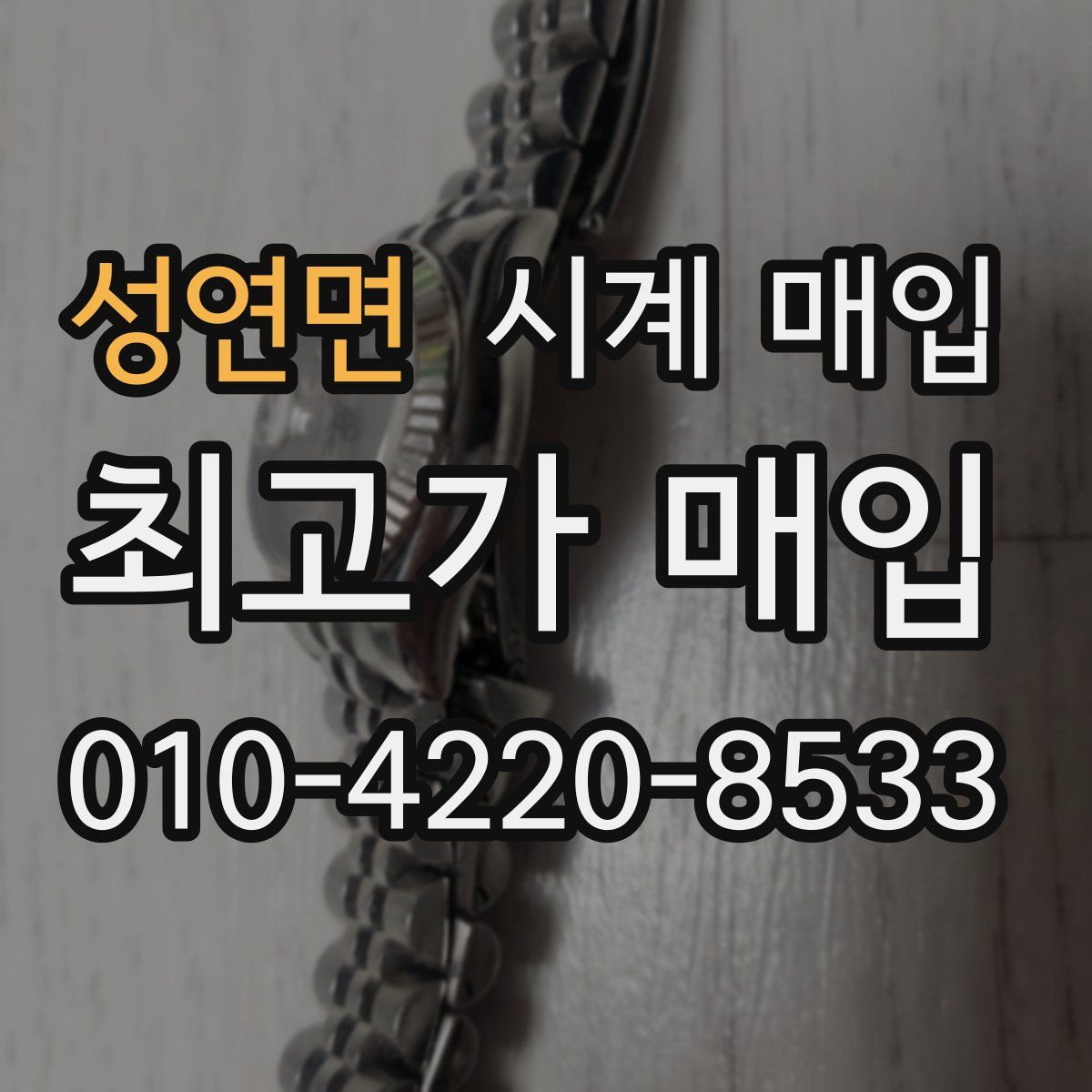 성연면 시계 매입