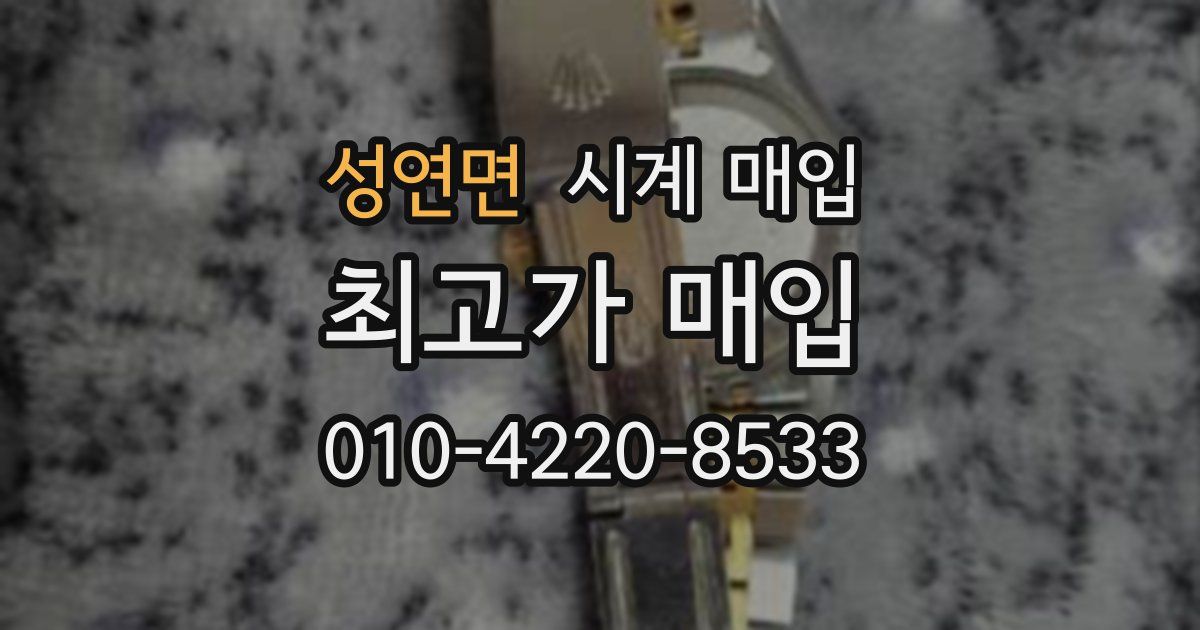 성연면 시계 매입