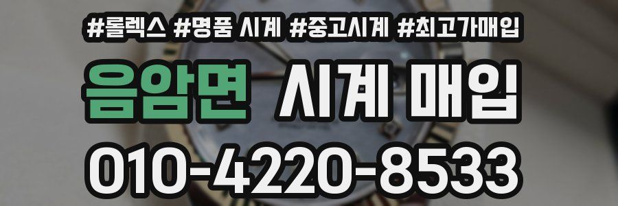 음암면 시계 매입