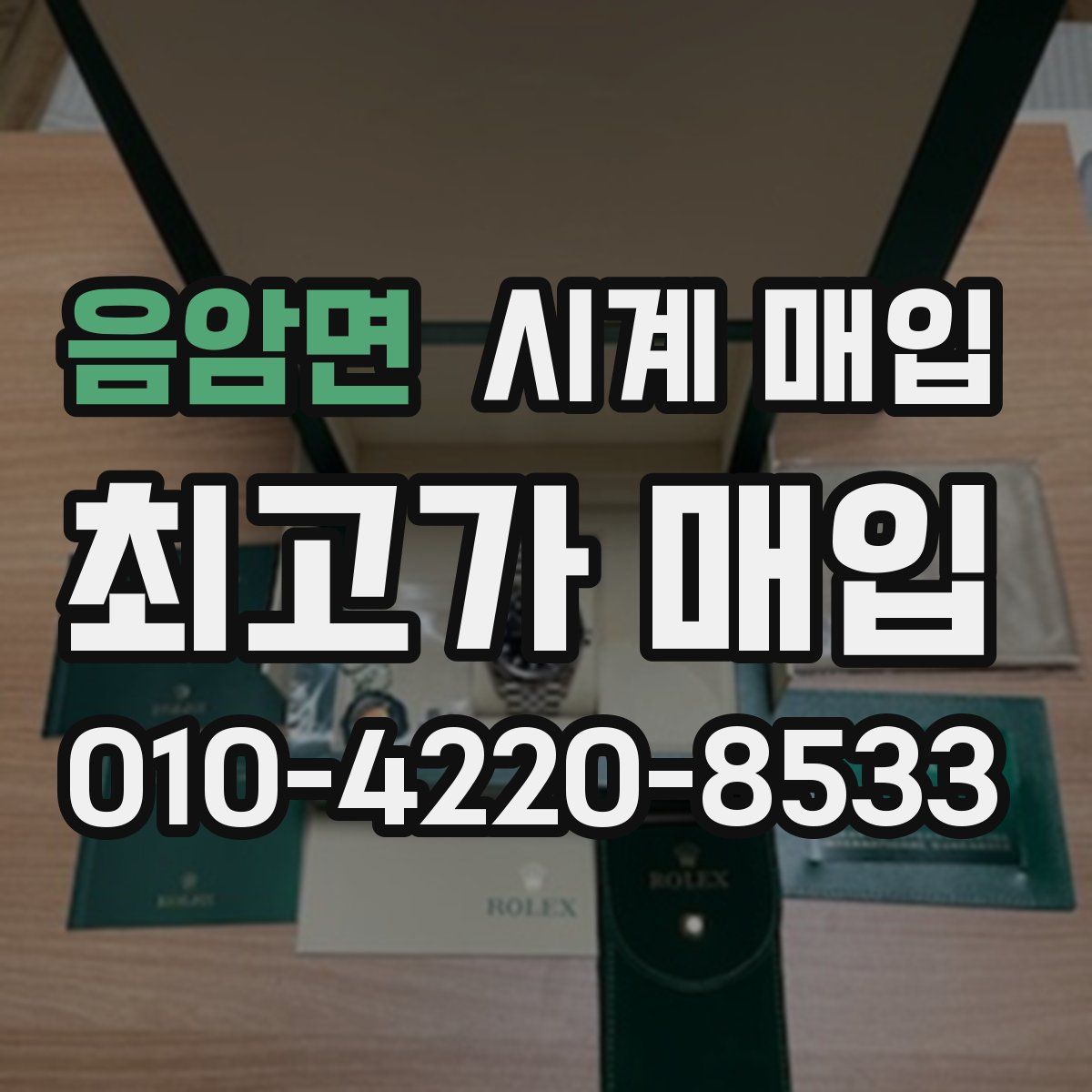 음암면 시계 매입