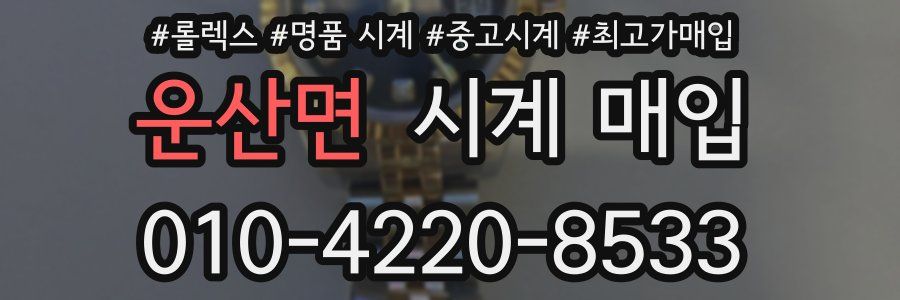 운산면 시계 매입