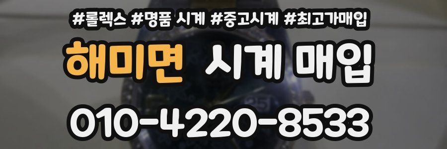 해미면 시계 매입