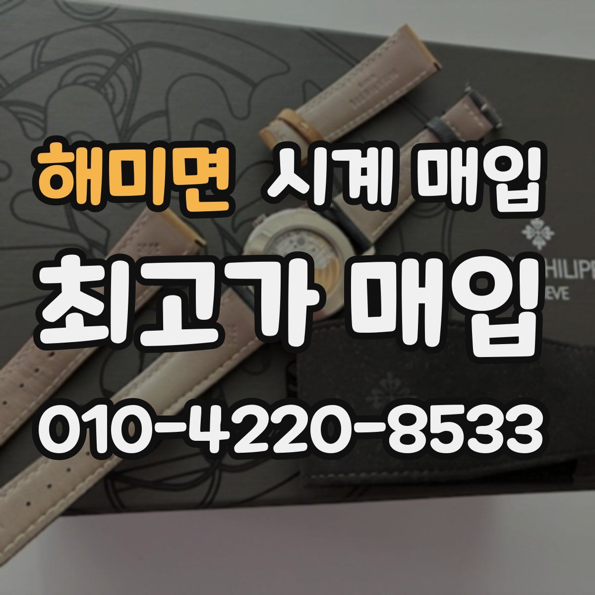 해미면 시계 매입