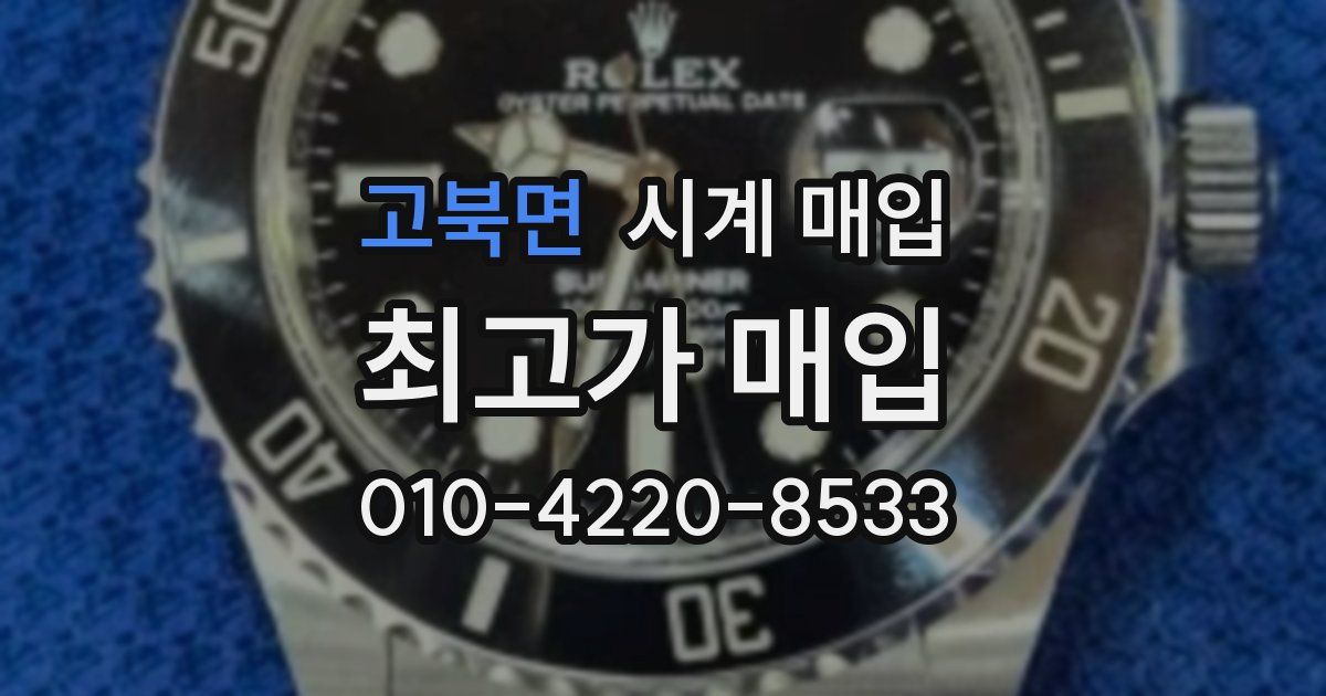 고북면 시계 매입