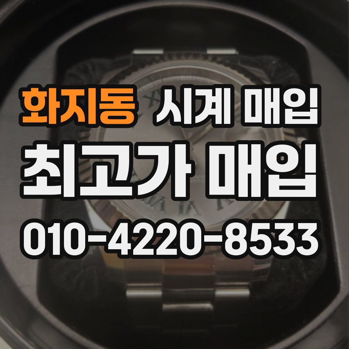 화지동 시계 매입
