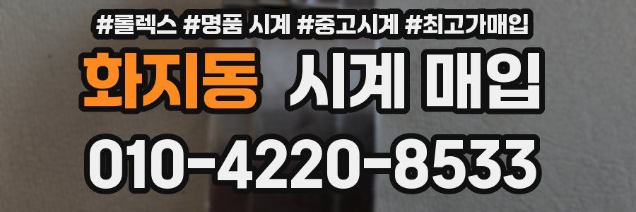 화지동 시계 매입