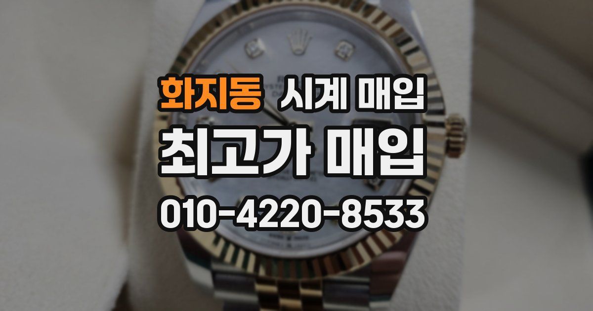 화지동 시계 매입