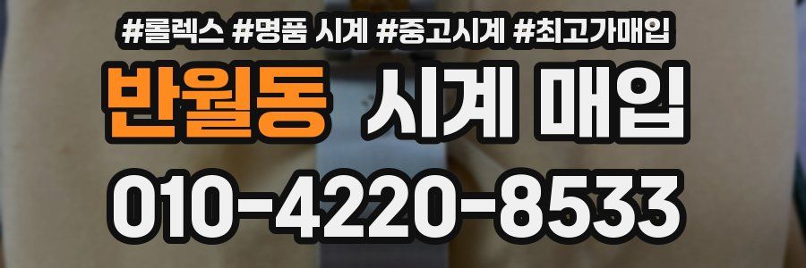 반월동 시계 매입