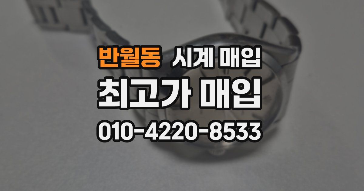 반월동 시계 매입