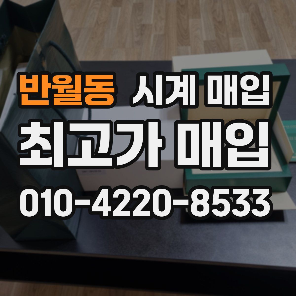 반월동 시계 매입