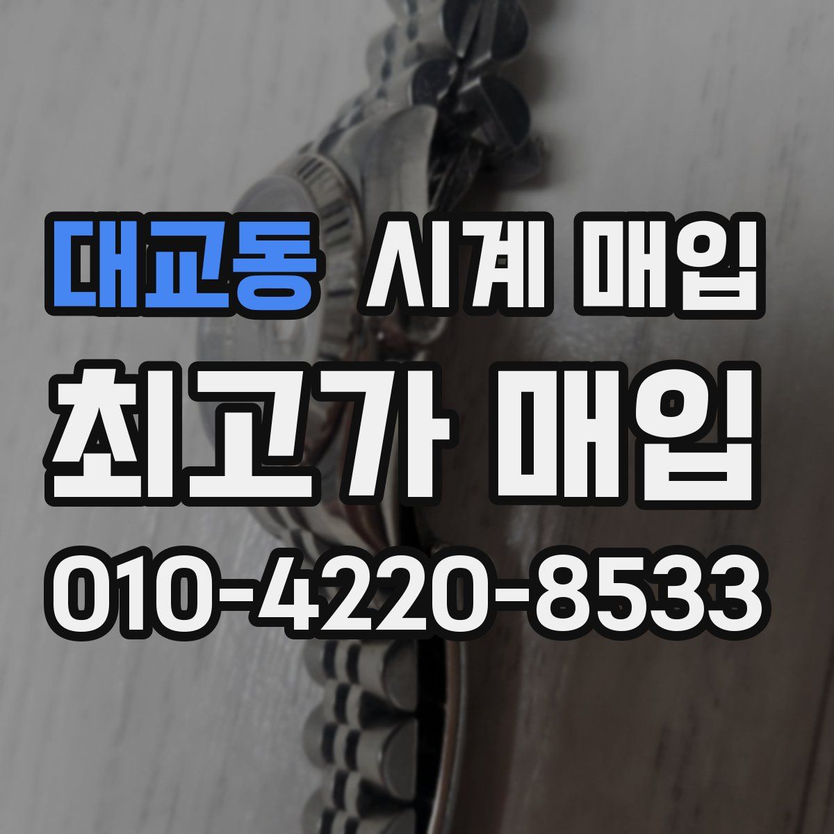 대교동 시계 매입