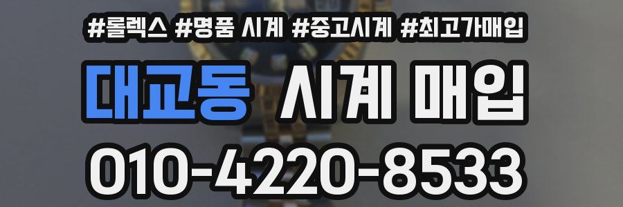 대교동 시계 매입
