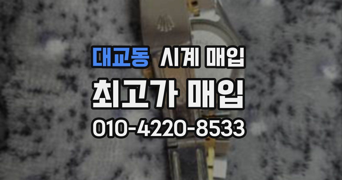 대교동 시계 매입