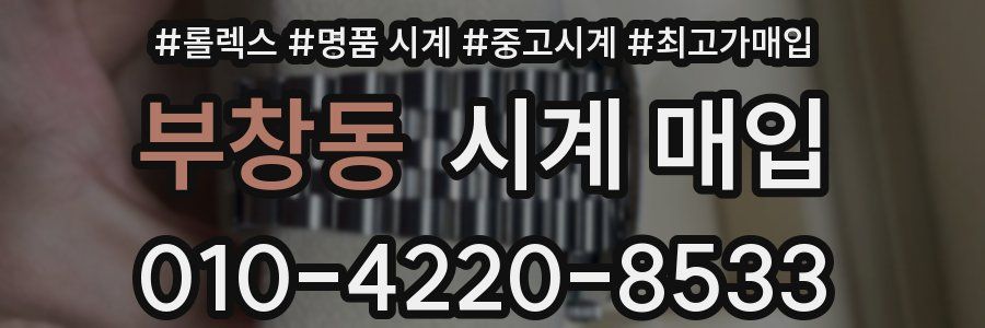 부창동 시계 매입