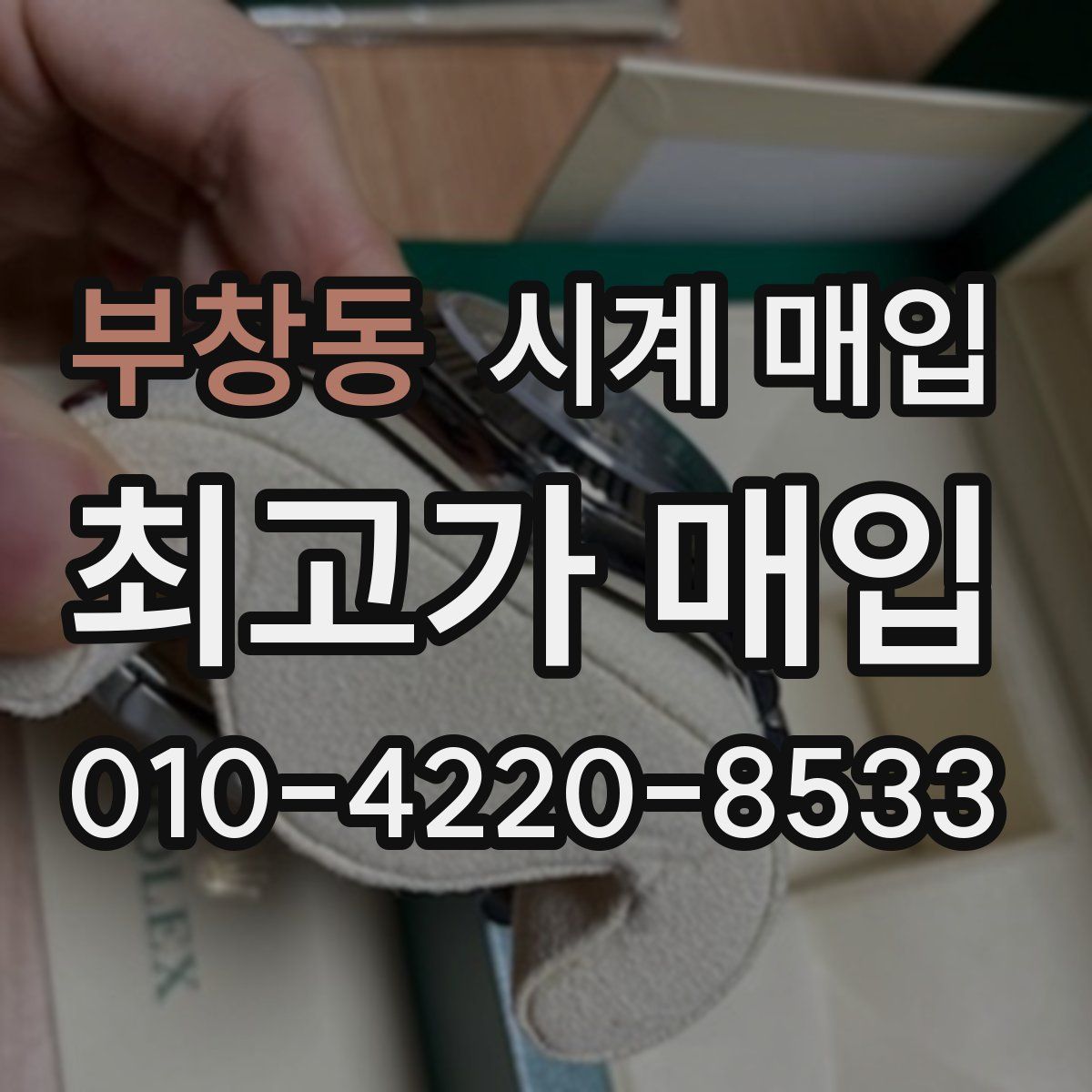 부창동 시계 매입