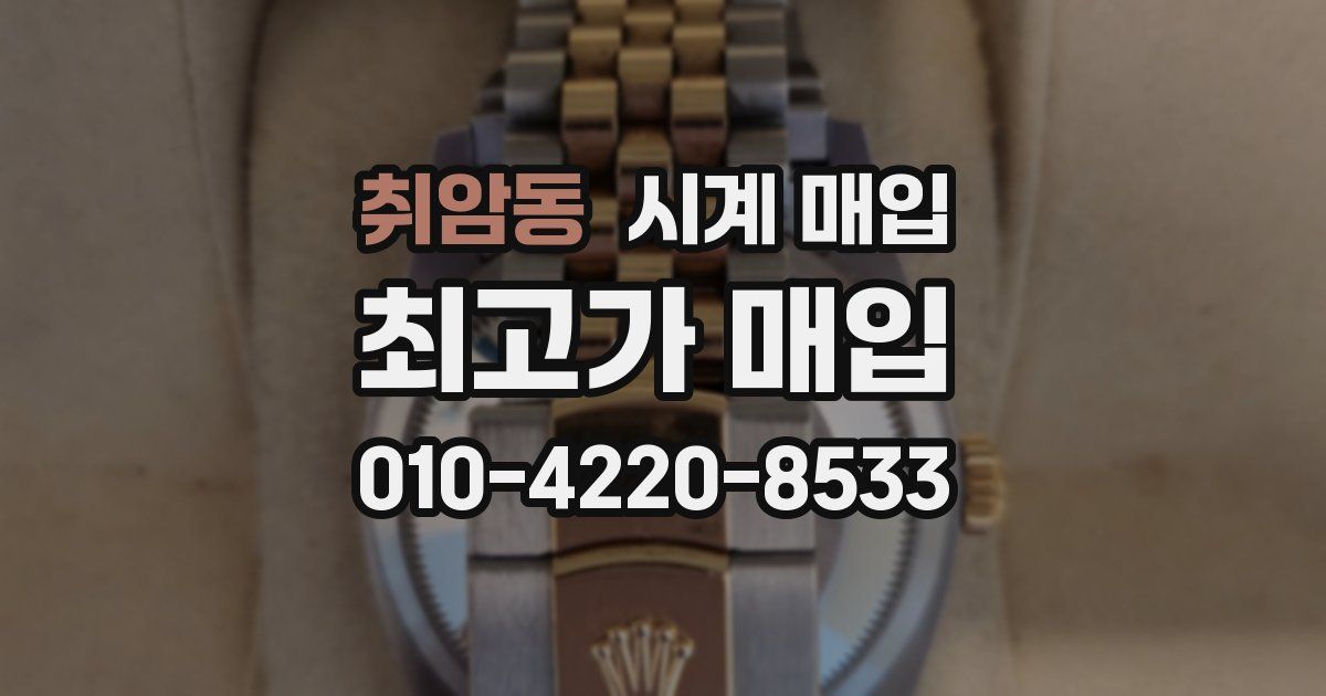 취암동 시계 매입