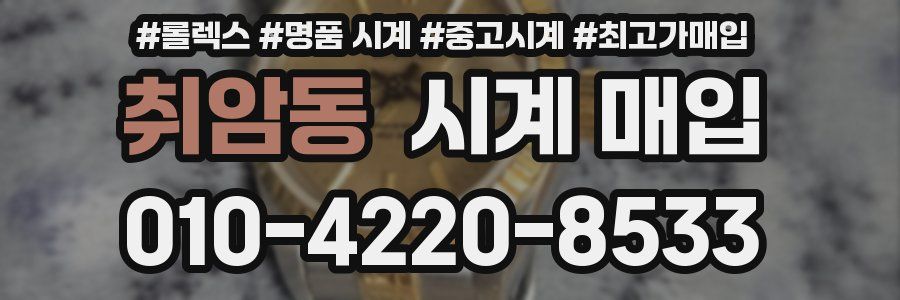 취암동 시계 매입
