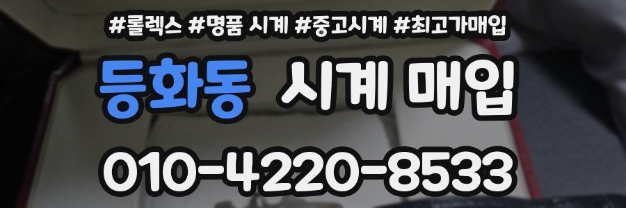 등화동 시계 매입