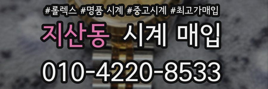 지산동 시계 매입