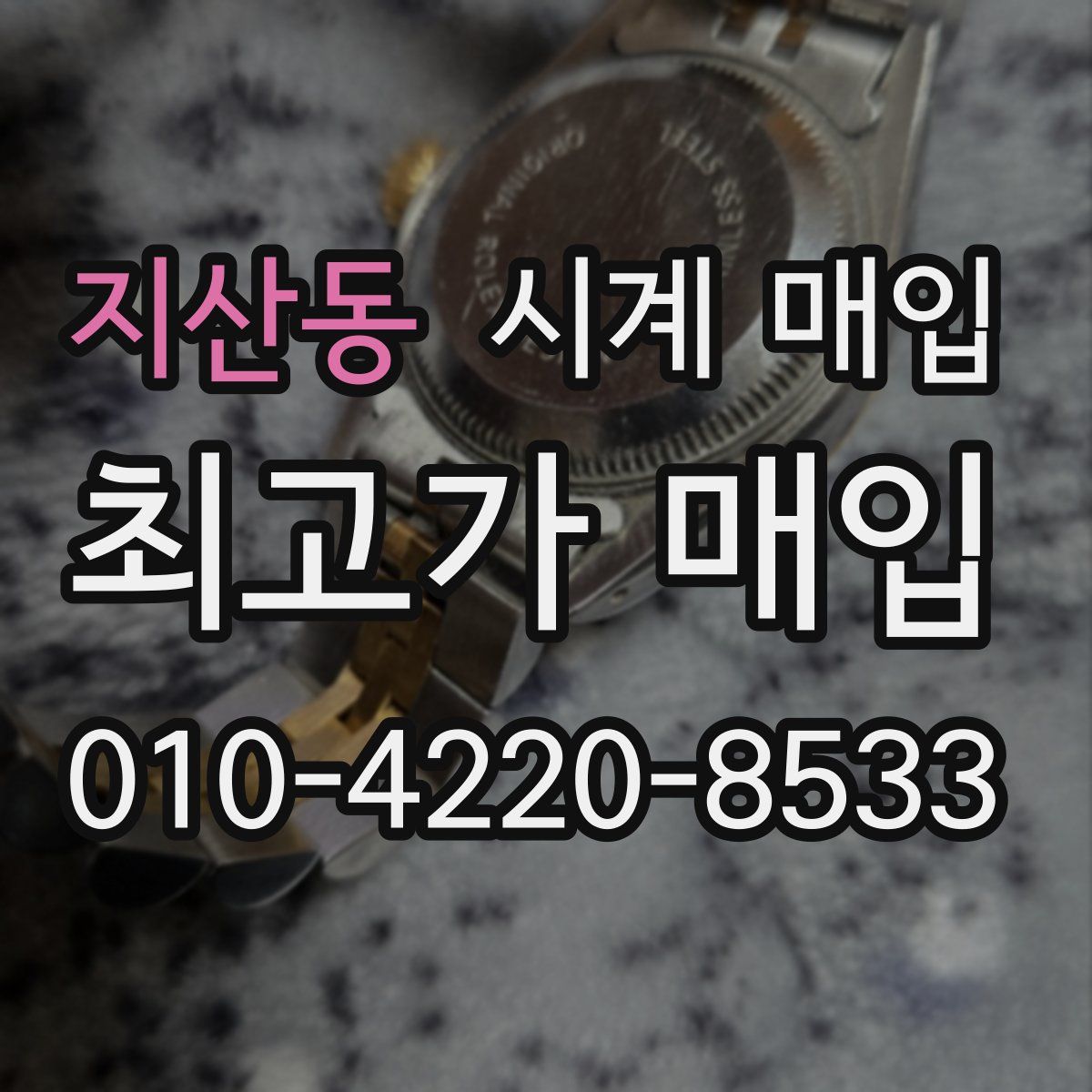 지산동 시계 매입
