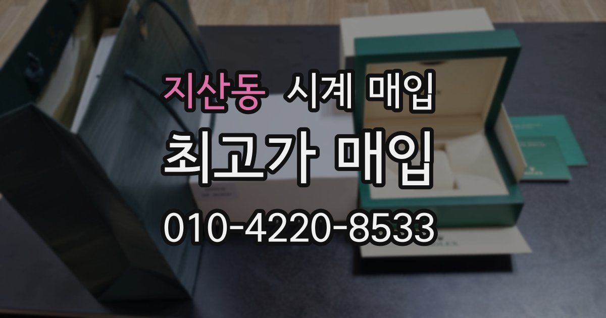 지산동 시계 매입
