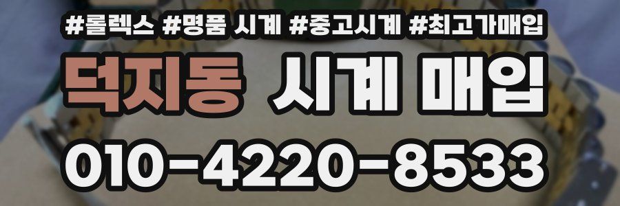 덕지동 시계 매입