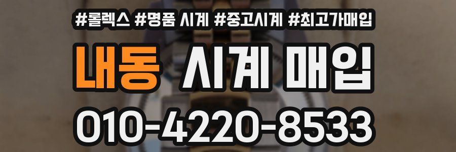 내동 시계 매입
