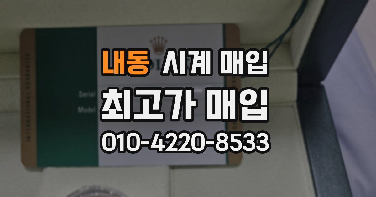 내동 시계 매입