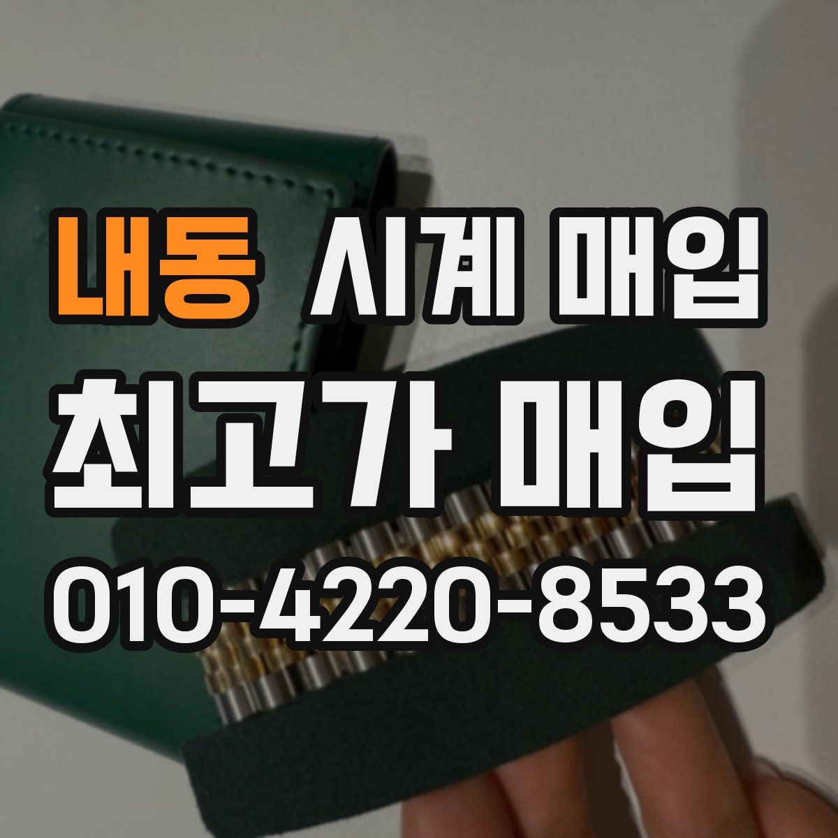 내동 시계 매입