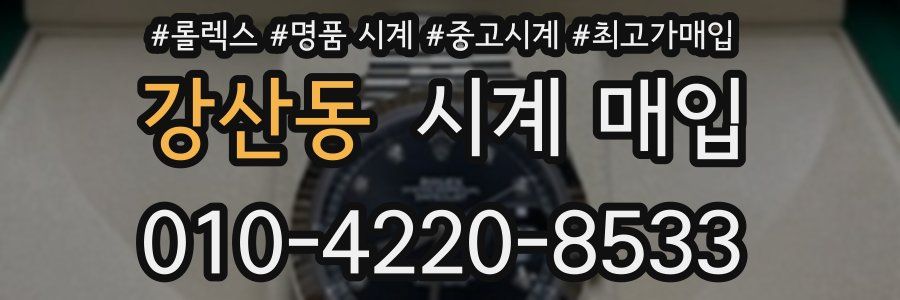 강산동 시계 매입
