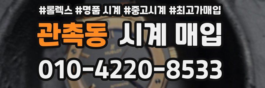 관촉동 시계 매입